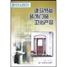 建筑節(jié)能裝飾門窗衛(wèi)浴產(chǎn)品 現(xiàn)代裝飾工程新材料應用技術解析